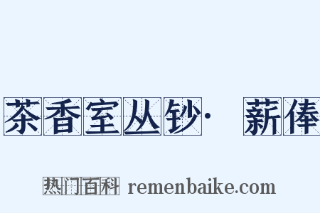 茶香室丛钞·薪俸是什么意思的图片